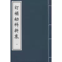 音像订补幼科折衷(明)秦昌遇 编撰;(清)徐象初 订补