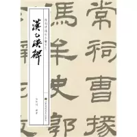音像汉乙瑛碑/徐利明临帖示范系列编者:徐利明
