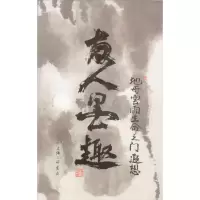 音像友人墨趣严友人 著