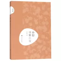 音像孙犁诗意小说/新文艺编者:郭志刚