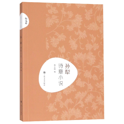音像孙犁诗意小说/新文艺编者:郭志刚
