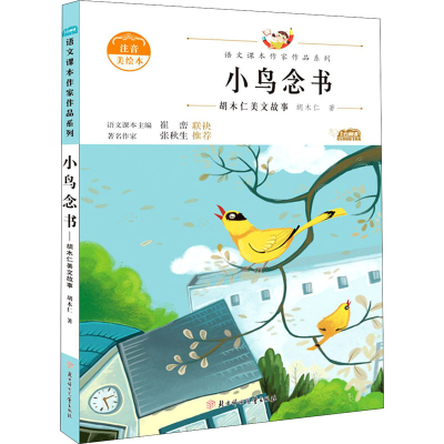 音像小鸟念书 胡木仁美文故事 注音美绘本胡木仁