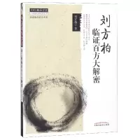 音像刘方柏临百方大解密/经典临床研究书系刘方柏