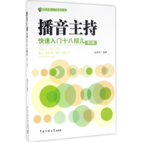 音像播音主持快速入门十八招儿赵秀环 编著