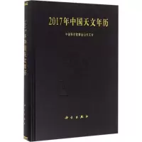 音像2017年中国天文年历紫金山天文台 编