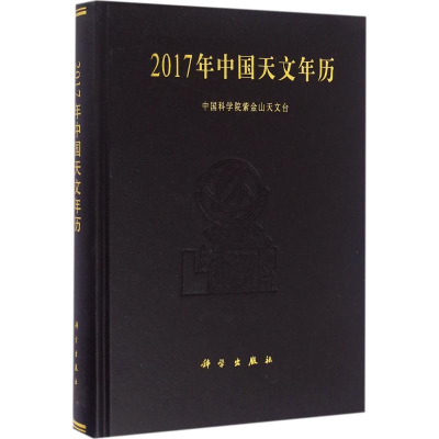 音像2017年中国天文年历紫金山天文台 编