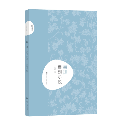 音像鲁迅自剖小说/新文艺编者:王晓明
