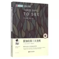 音像如给我三天光明/新悦读之旅(美)海伦·凯勒|译者:夏志强