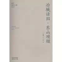 音像冶城话旧·东山琐缀卢前 著