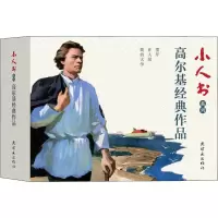 音像小人书系列 高尔基经典作品(3册)陆君平,孙青