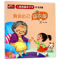 音像我会自己穿衣服(生活篇)/入园准备亲子书编者:刘蓉