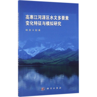 音像高寒江河源区水文多要素变化特征与模拟研究,王超 著