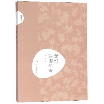 音像萧红氛围小说/新文艺编者:锡庆