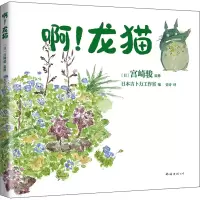 音像啊!龙猫日本吉卜力工作室 编 史诗 译