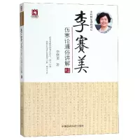 音像李赛美伤寒论通俗讲解(中医精品课程讲记)李赛美