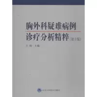 音像胸外科疑难病例诊疗分析精粹王俊 主编