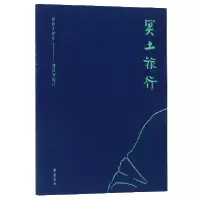 音像冥土旅行/周作人译作编者:钟叔河|译者:周作人