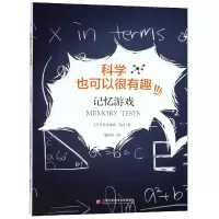 音像记忆游戏/科学也可以很有趣(法)吕西亚诺·戈西|译者:赵济鸿