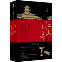 音像江山美人谋袖唐 著