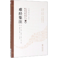 音像难经集注(第2版)/中医非物质文化遗产临床经典读本