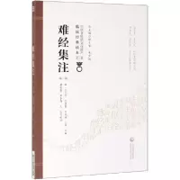 音像难经集注(第2版)/中医非物质文化遗产临床经典读本