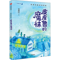 音像的魔袜郑渊洁