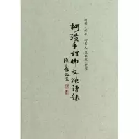 音像柯璜手订师友赠诗录柯璜