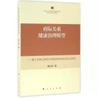 音像府际关系健康治理模型唐兴和 著