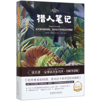 音像猎人笔记(全译本)(俄罗斯)屠格涅夫|责编:李慧智|译者:力冈