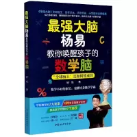 音像脑杨易教你唤醒孩子的数学脑杨易|责编:门莹