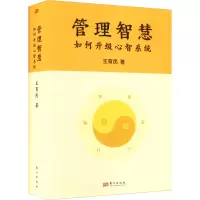 音像管理智慧 如何升级心智系统王育民