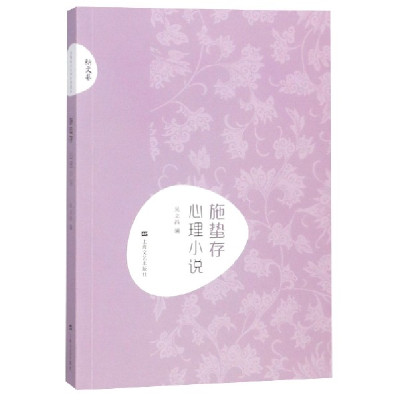 音像施蛰存心理小说/新文艺编者:吴立昌