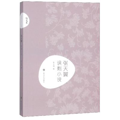 音像张天翼讽刺小说/新文艺编者:张大明