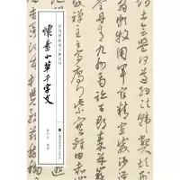 音像怀素小草千字文/徐利明临帖示范系列编者:徐利明