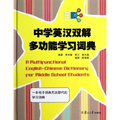 音像中学英汉双解多功能学词典法敏