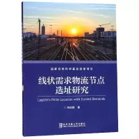 音像线状需求物流节点选址研究周建勤