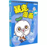 音像暴走漫画精选集 30《暴走漫画》创作部