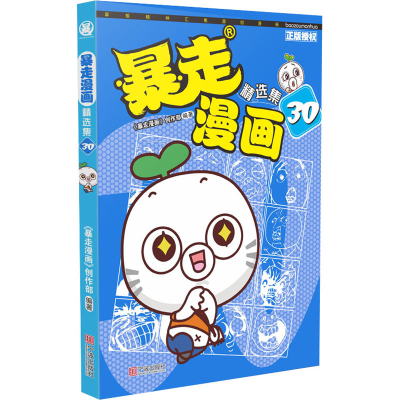 音像暴走漫画精选集 30《暴走漫画》创作部