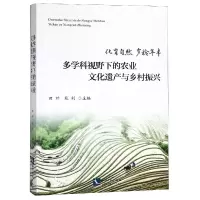 音像多学科视野下的农业文化遗产与乡村振兴编者:田阡//苑利