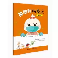 音像加油鸭抗疫记(漫画版)林海//郭光俊|责编:杨浩|绘画:邓晓波