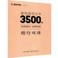 音像通用规范汉字3500字 楷行双体荆霄鹏