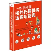 音像一本书读懂校外托管机构运营与管理作者