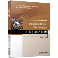 音像工业机器人技术(现代机械工程系列精品教材)编者:朱洪前