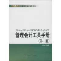 音像管理会计工具手册李守武 编著