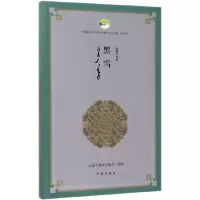 音像黑雪编者:内蒙古翻译家协会|责编:陈晓帆//袁艺方
