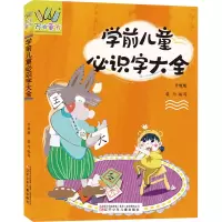 音像学前儿童必识字大全 升级版作者