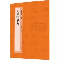 音像礼器碑字典季峰编著