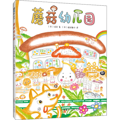 音像蘑菇幼儿园(日)信实