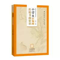 音像传统文化艺术普及读本——小学生应知的传统书画常识王金凤