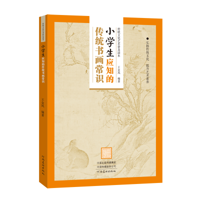 音像传统文化艺术普及读本——小学生应知的传统书画常识王金凤